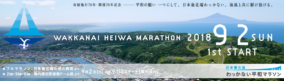 第1回日本最北端わっかない平和マラソン【公式】