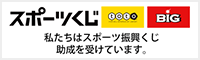スポーツ応援サイトGROWING by スポーツくじ(toto・BIG)