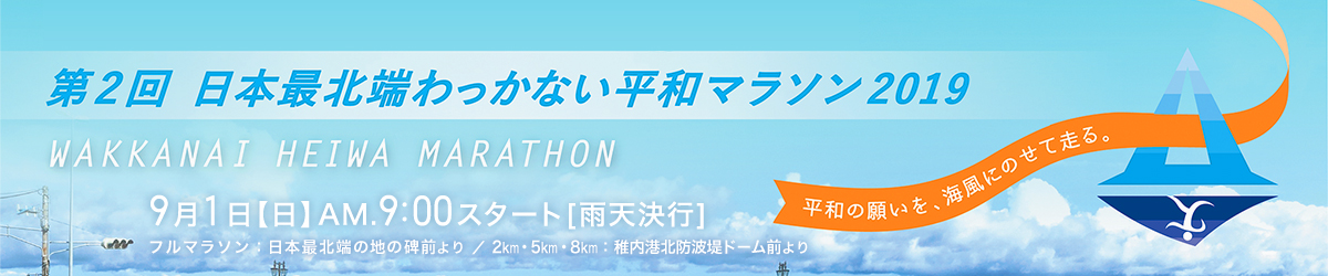第2回日本最北端わっかない平和マラソン【公式】