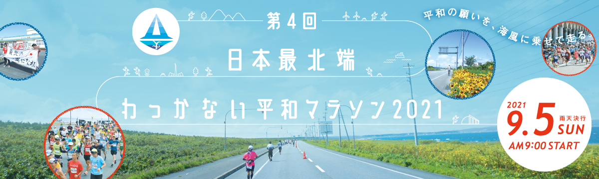 第4回日本最北端わっかない平和マラソン【公式】