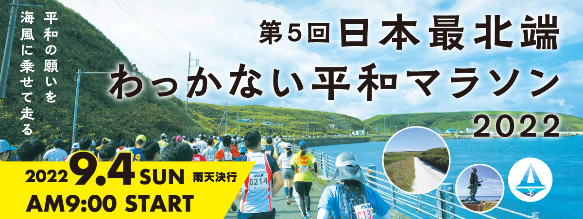 第5回日本最北端わっかない平和マラソン2022【公式】