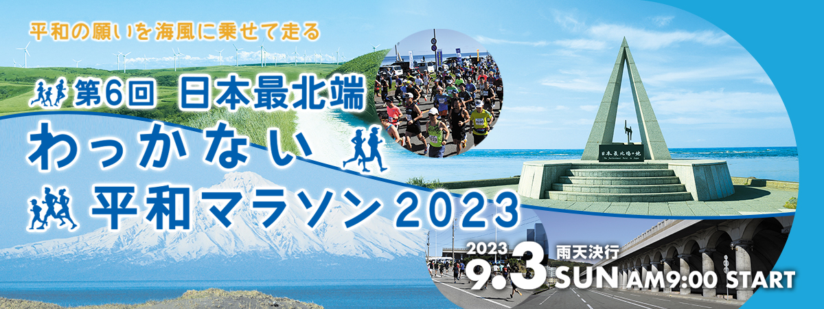 第6回日本最北端わっかない平和マラソン2023【公式】