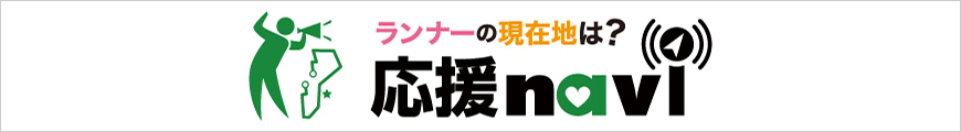 ランナーに応援メッセージや写真を送ろう！応援ナビはこちら