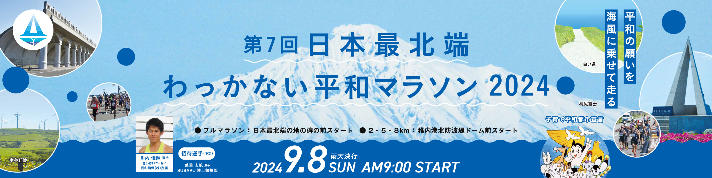 第7回日本最北端わっかない平和マラソン2024【公式】