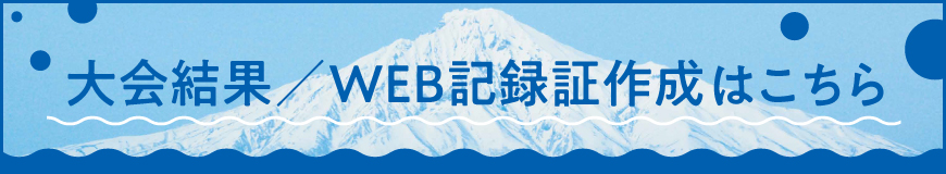 大会結果／WEB記録証はこちら