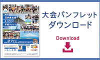 パンフレットのダウンロードはこちら