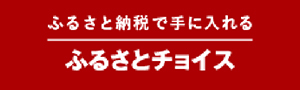[2]ふるさとチョイス