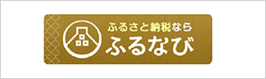 [4]ふるなび