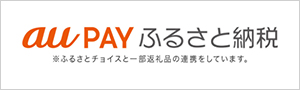 [7]auPAYふるさと納税