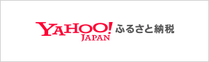 [8]Yahoo！ふるさと納税