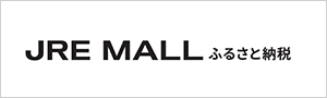 [10]JRE MALLふるさと納税