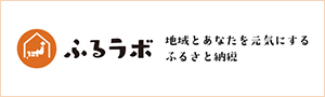 [11]ふるラボ