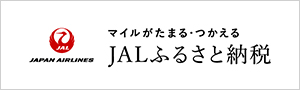 [13]JALふるさと納税