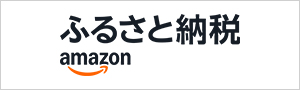 [14]Amazonふるさと納税